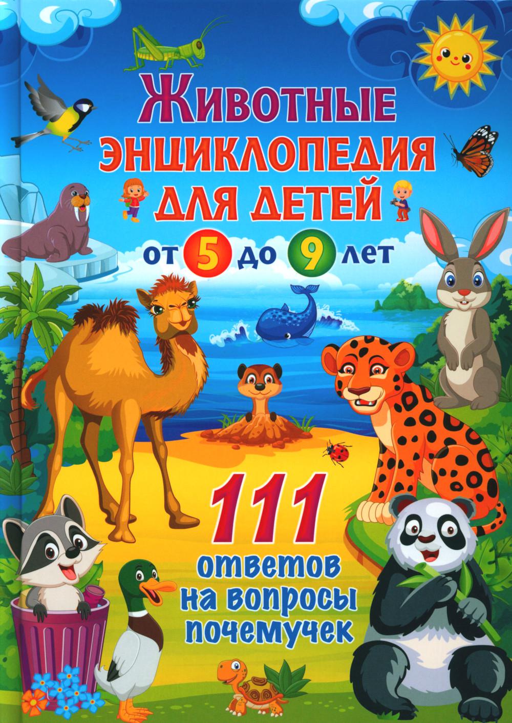 

Детская энциклопедия для детей от 5 до 9 лет Животные 111 ответов на вопросы почемучек