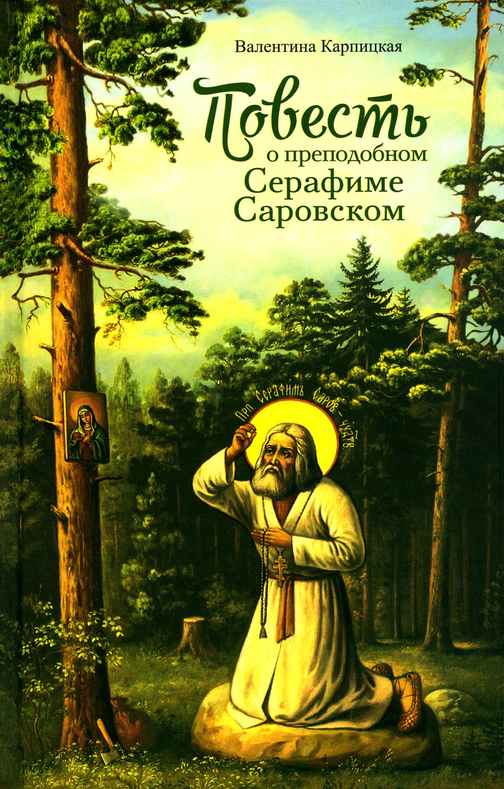 

Повесть о преподобном Серафиме Саровском