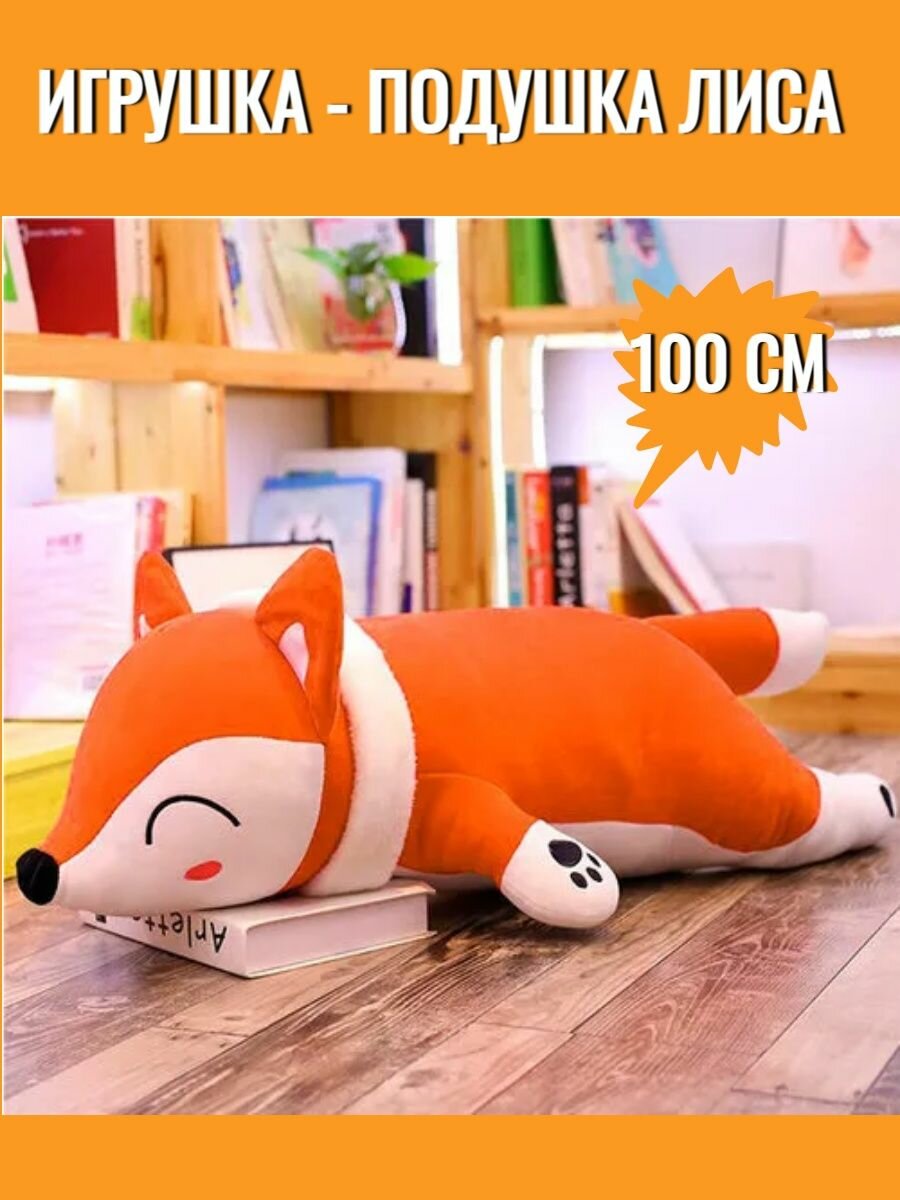 

Мягкая игрушка Sun Toys , Лиса, подушка Лисичка, рыжий, 100 см., Оранжевый, Лисичка