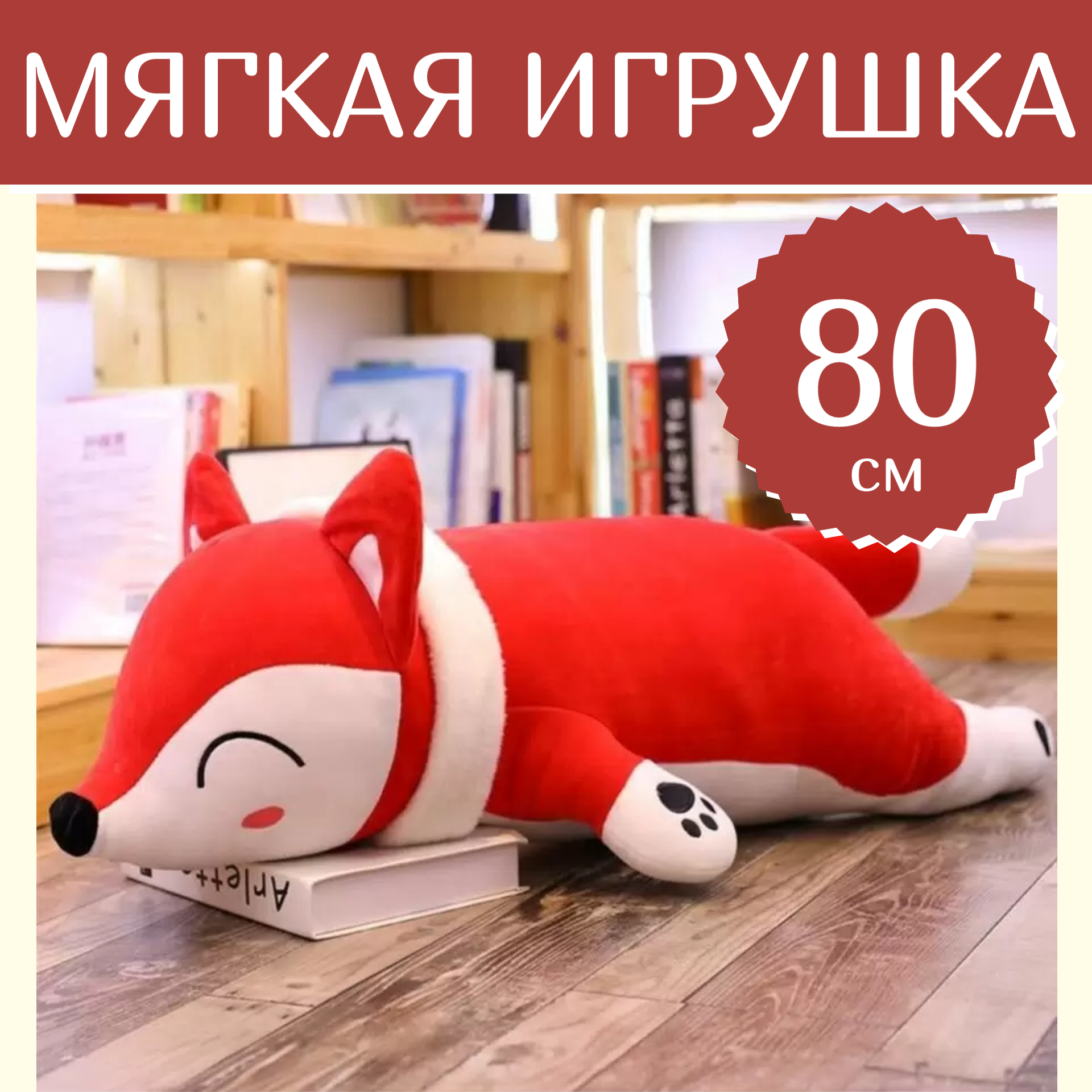 

Мягкая игрушка Sun Toys , Лиса, подушка Лисичка, рыжий, 80 см., Оранжевый, Лисичка