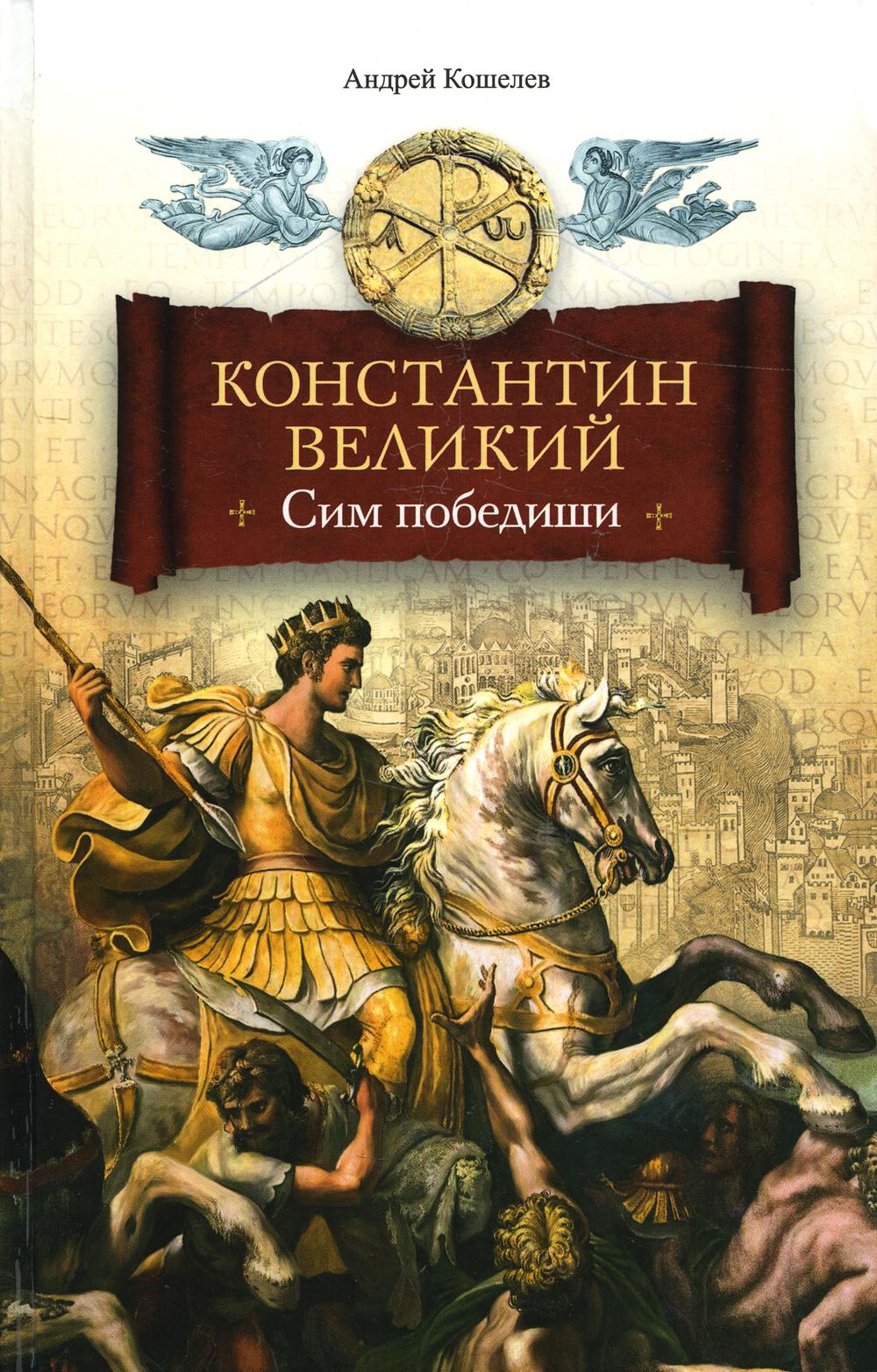 

Константин Великий. Сим победиши
