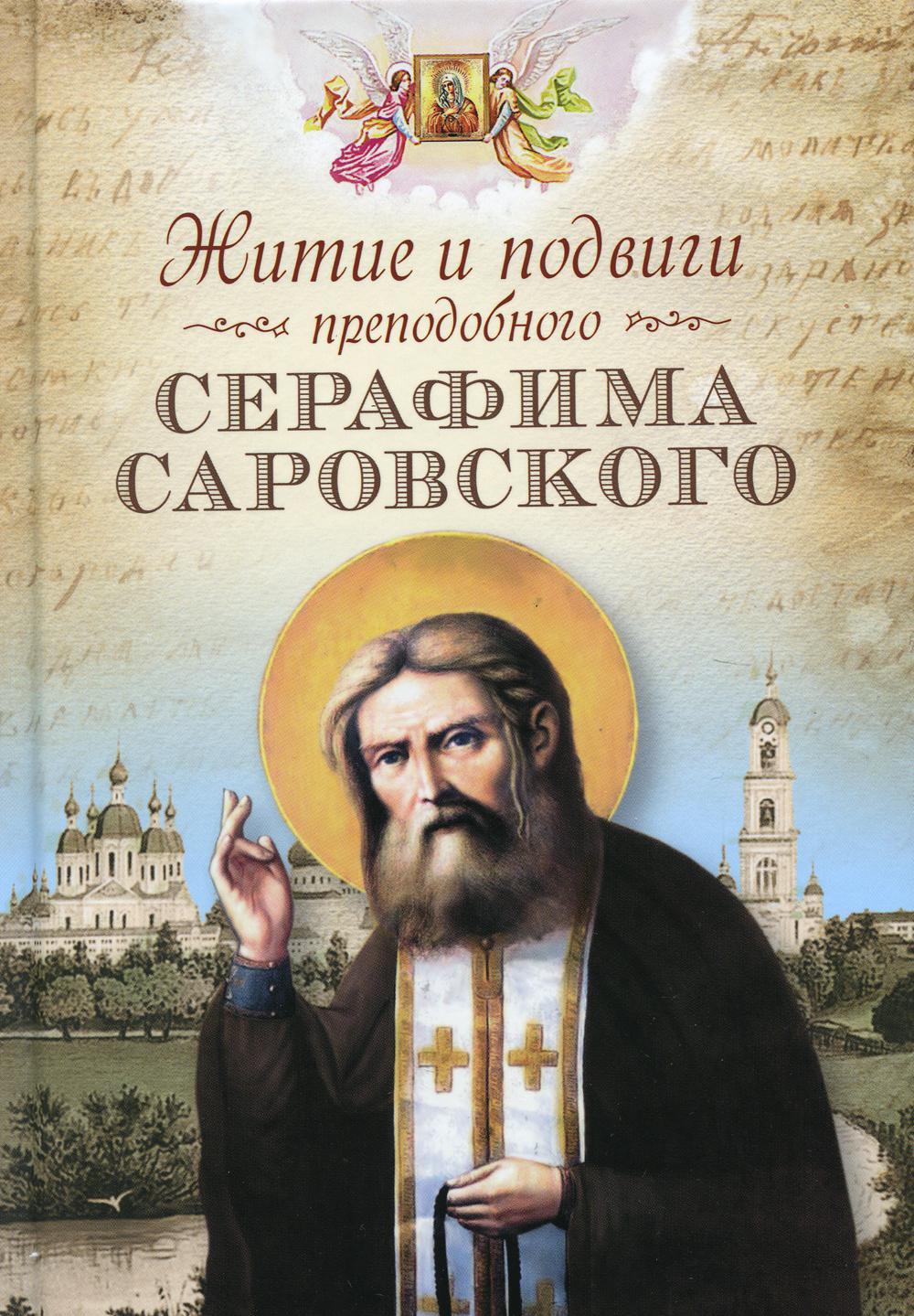 фото Книга житие и подвиги преподобного серафима саровского сибирская благозвонница