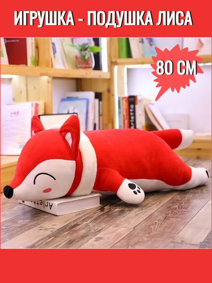 

Мягкая игрушка Sun Toys , Лиса, подушка Лисичка, красный, 80 см., Лисичка