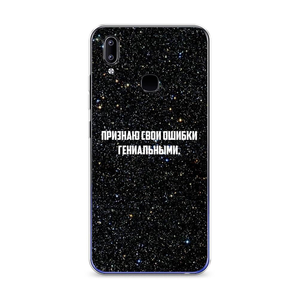 

Чехол на Vivo Y93 "Признаю свои ошибки гениальными", Черный;белый, 263950-6