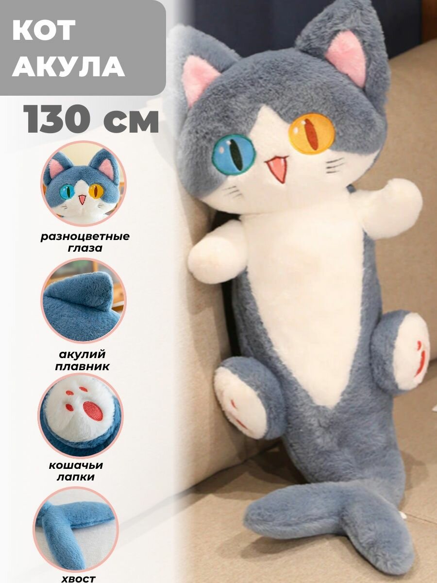 

Мягкая игрушка,Sun Toys Кот-акула, 130 см, Синий, Кот-Акула