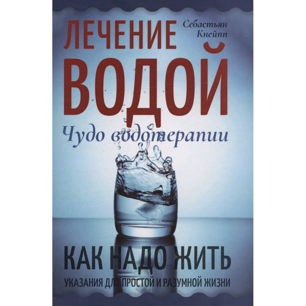 

Лечение водой. Чудо водотерапии. Как надо жить