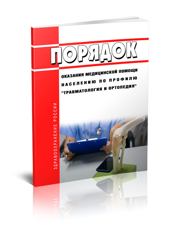 

Порядок оказания медицинской помощи населению по профилю "травматология и ортопедия"