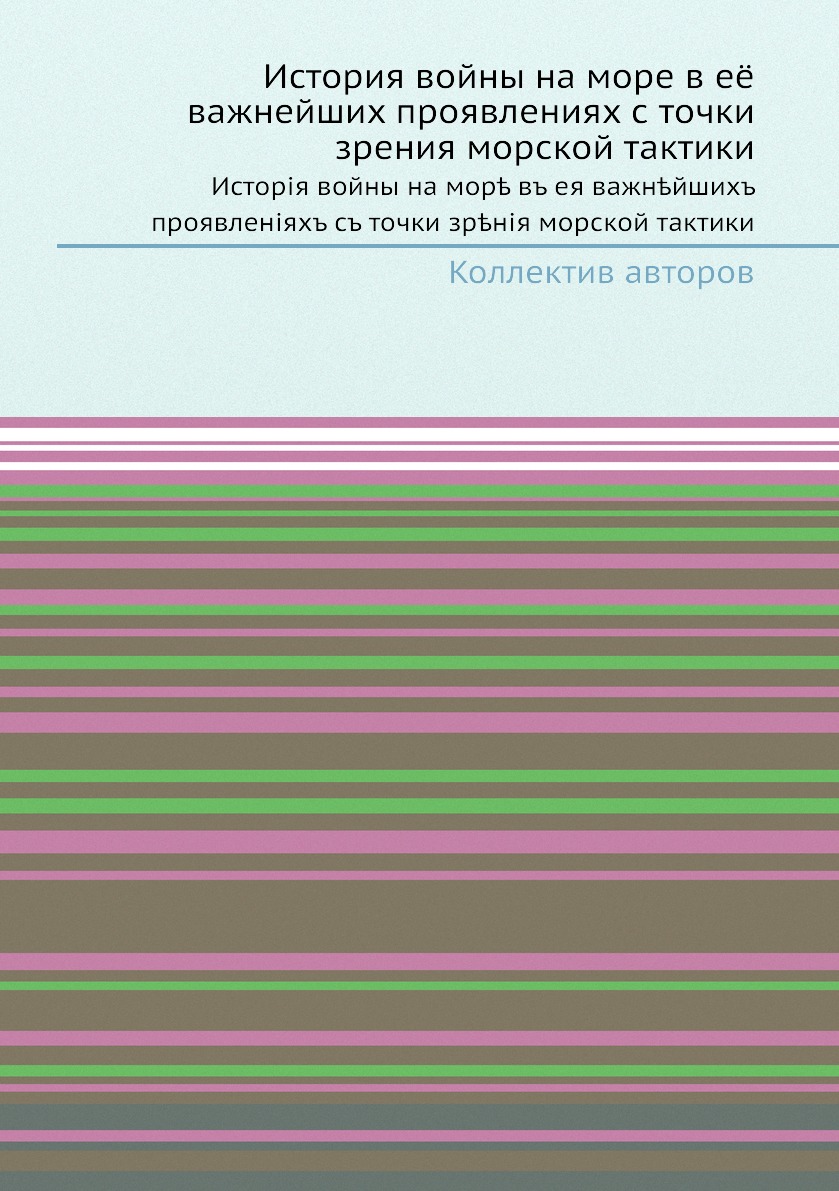 

Книга История войны на море в её важнейших проявлениях с точки зрения морской тактики. ...