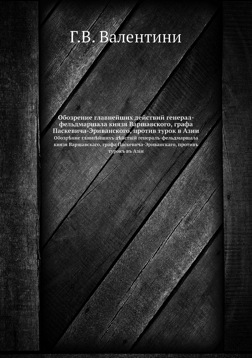 

Обозрение главнейших действий генерал-фельдмаршала князя Варшавского, графа Паске...
