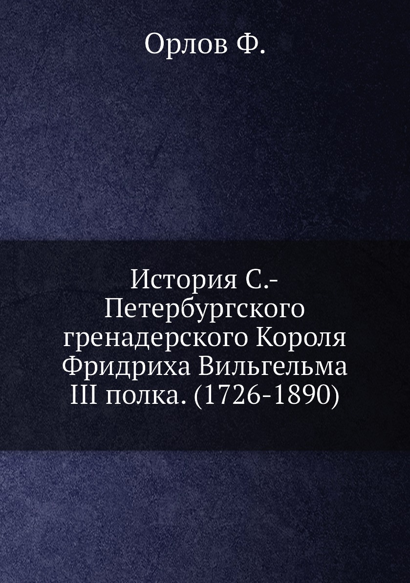 

История С.-Петербургского гренадерского Короля Фридриха Вильгельма III полка. (17...