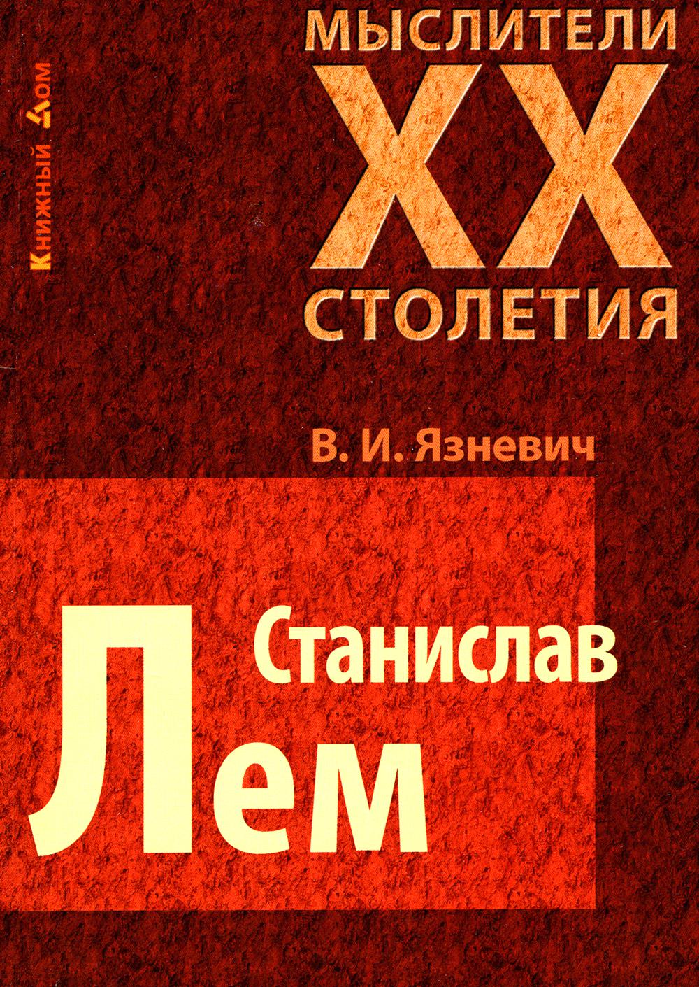 Лем книги. Станислав Лем книги. Язневич в. и. 