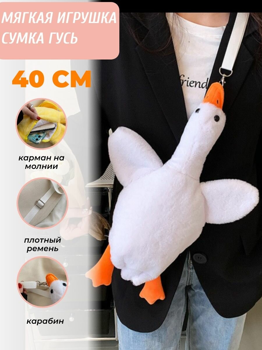 

Мягкая игрушка Sun Toys , Гусь-обнимусь сумка, рюкзак Гусь, 40 см., Белый, Сумка гусь-обнимусь