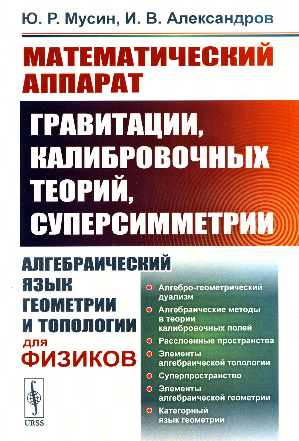 

Математический аппарат гравитации, калибровочных теорий, суперсимметрии: Алгебраи...