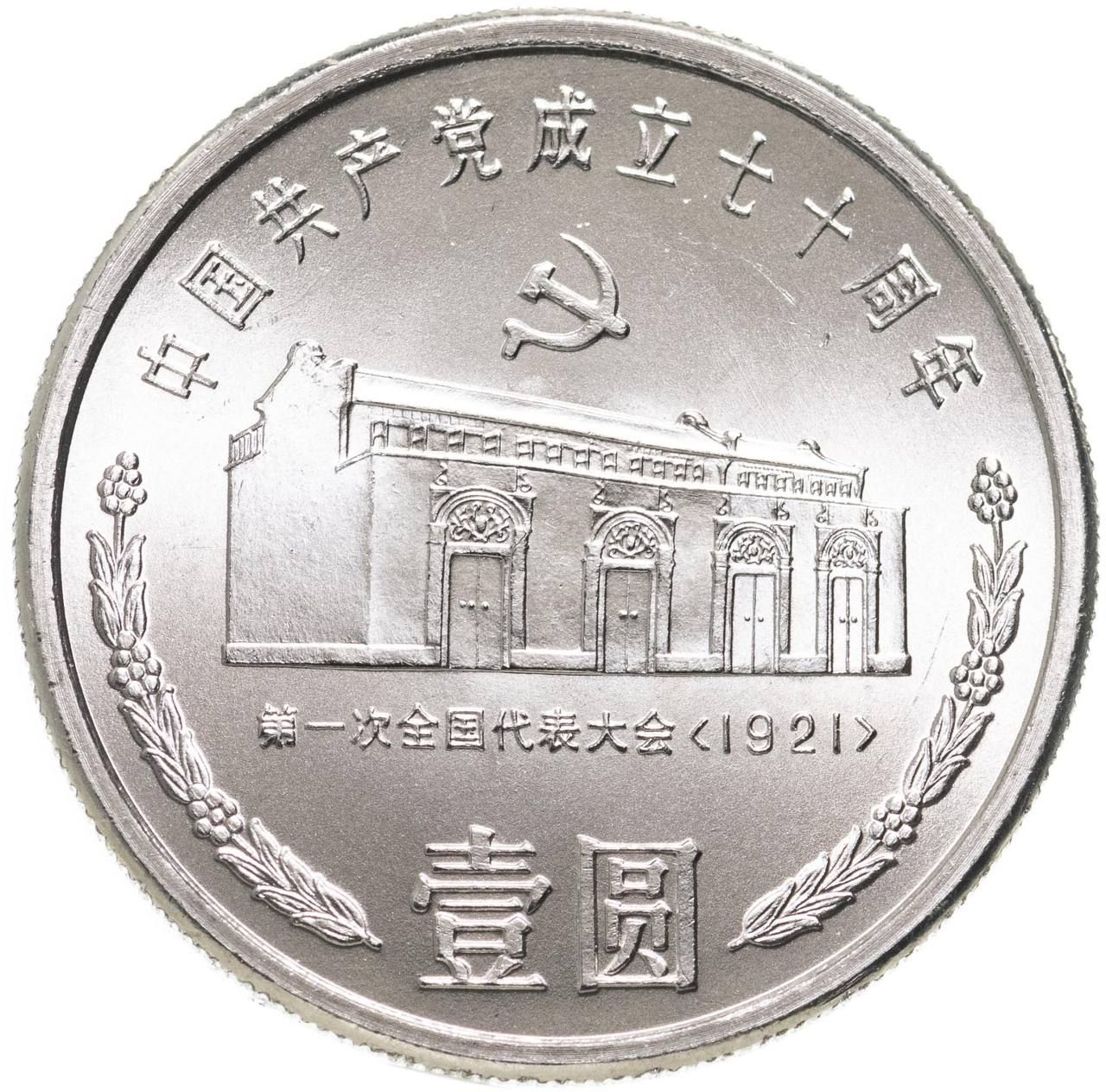 

Монета 1 юань 70 лет Коммунистической партии Китая, Дом в Шанхае, Китай 1991 UNC