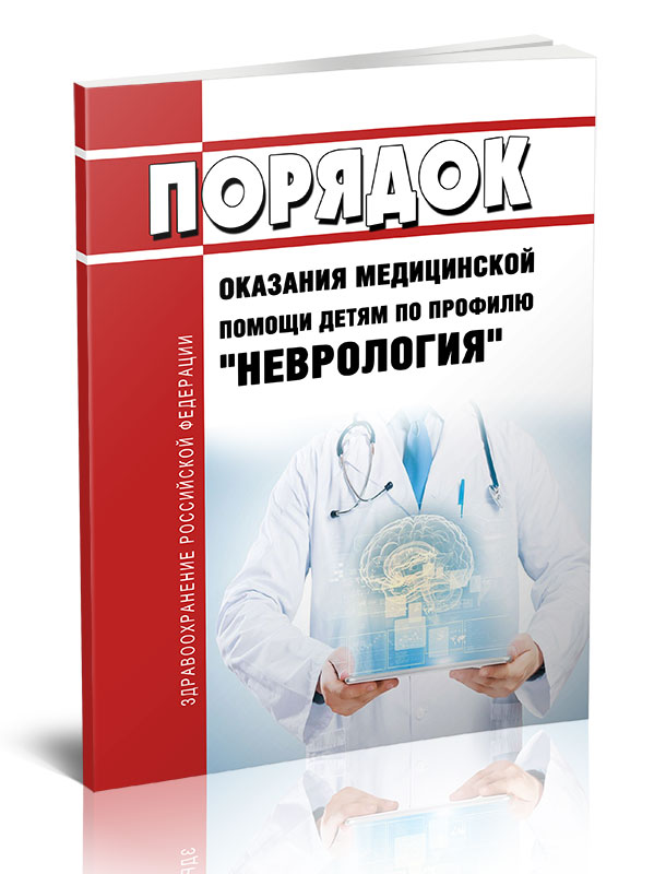

Порядок оказания медицинской помощи детям по профилю "неврология"
