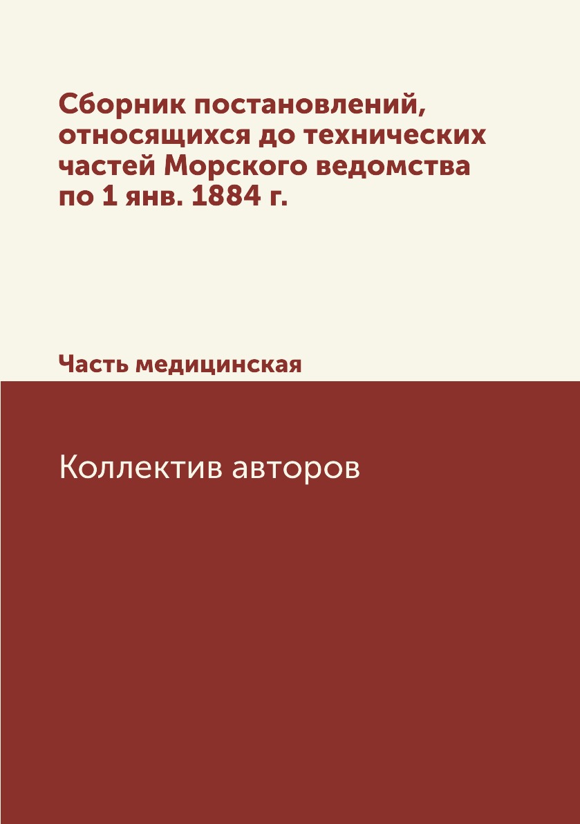 

Книга Сборник постановлений, относящихся до технических частей Морского ведомства по 1 ян…