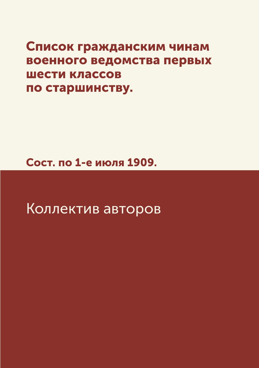 

Книга Список гражданским чинам военного ведомства первых шести классов по старшинству. Со…