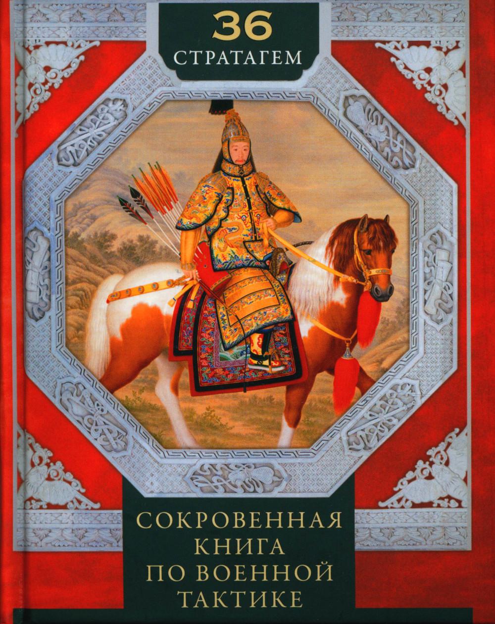

36 стратагем. Сокровенная книга по военной тактике