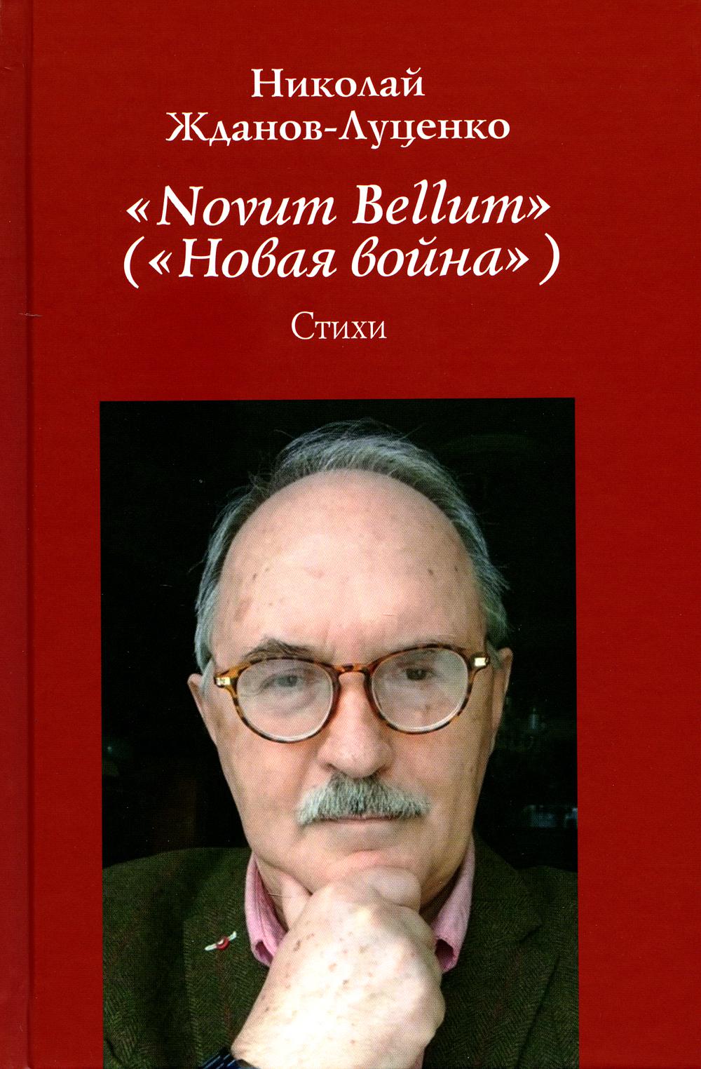 

Novum Bellum ("Новая война")