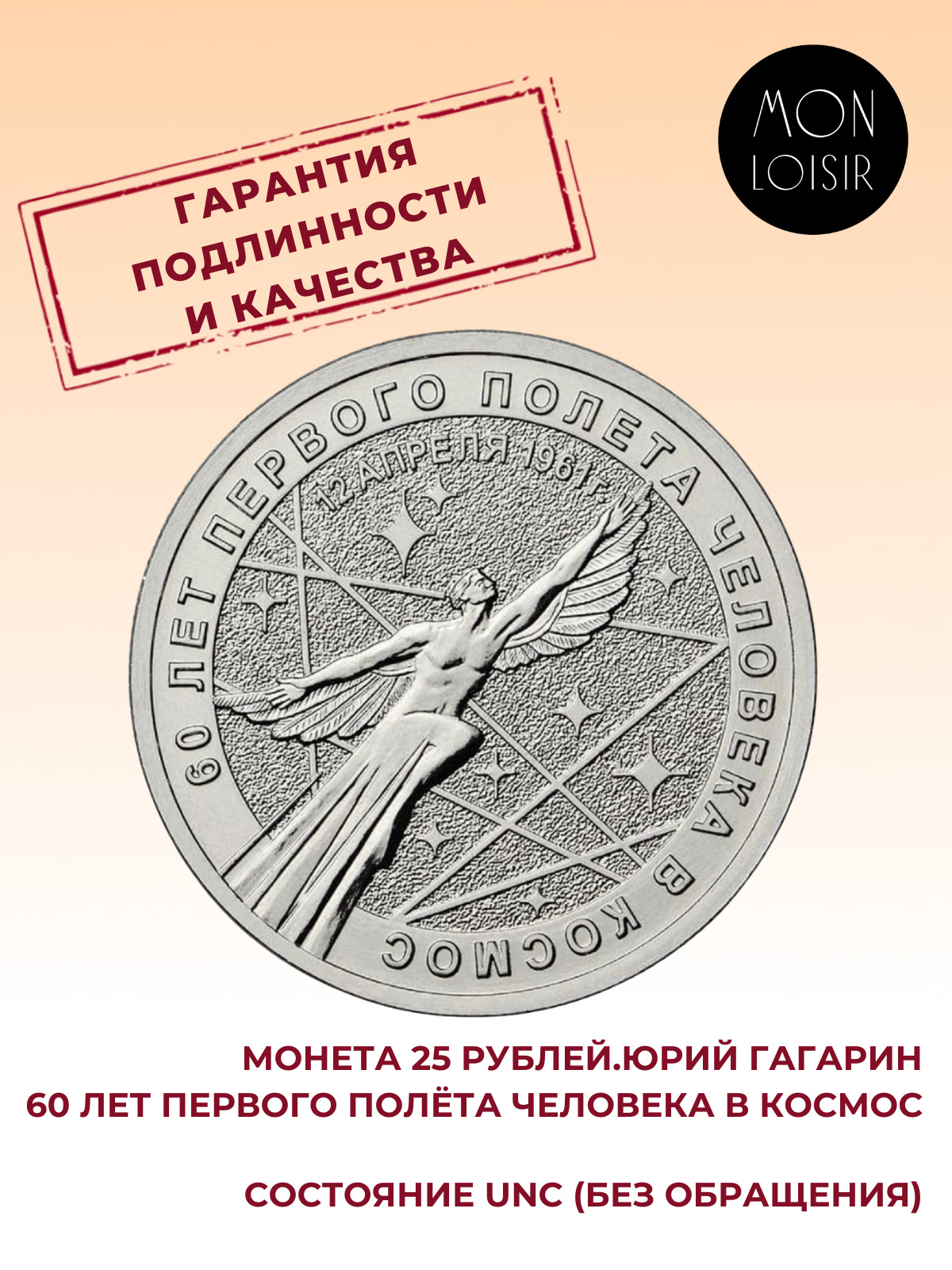 

Монета 25 рублей, Юрий Гагарин, 60 лет первого полета человека в космос, Россия, 2021 UNC