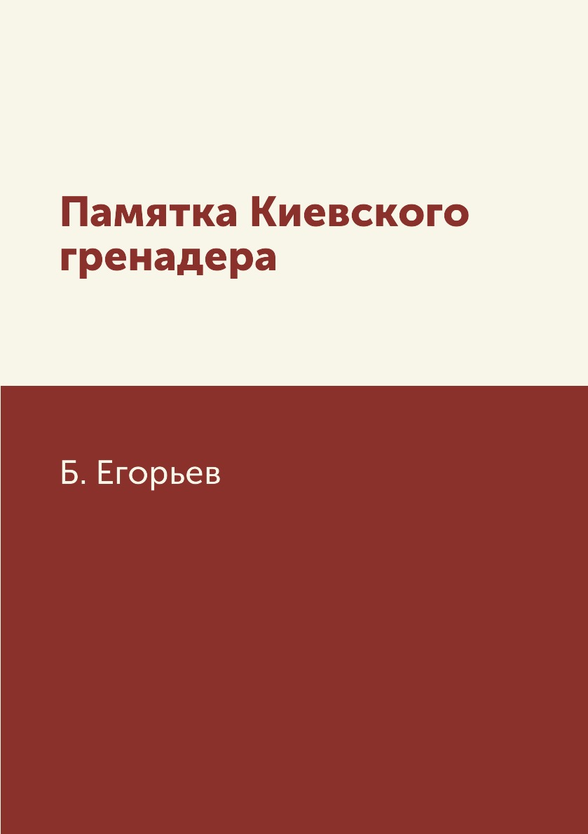 

Книга Памятка Киевского гренадера