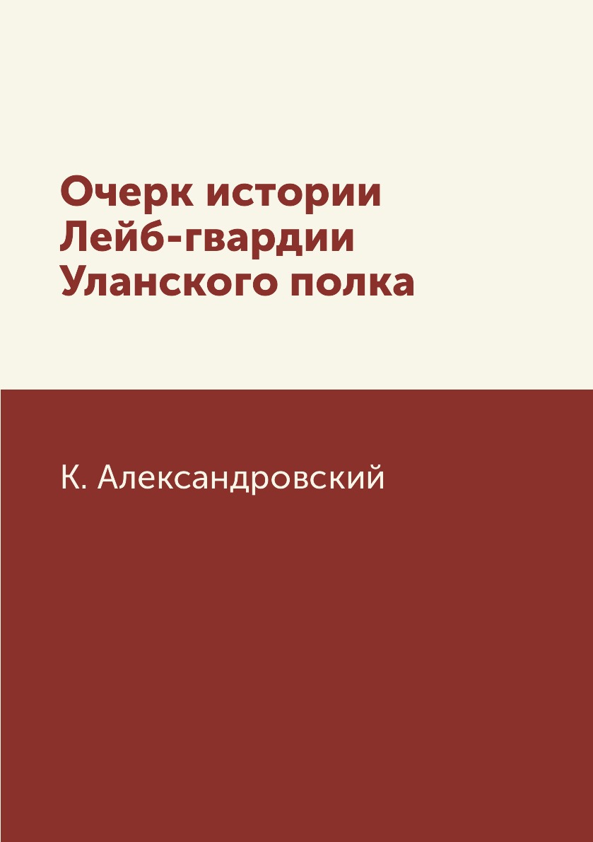 

Книга Очерк истории Лейб-гвардии Уланского полка