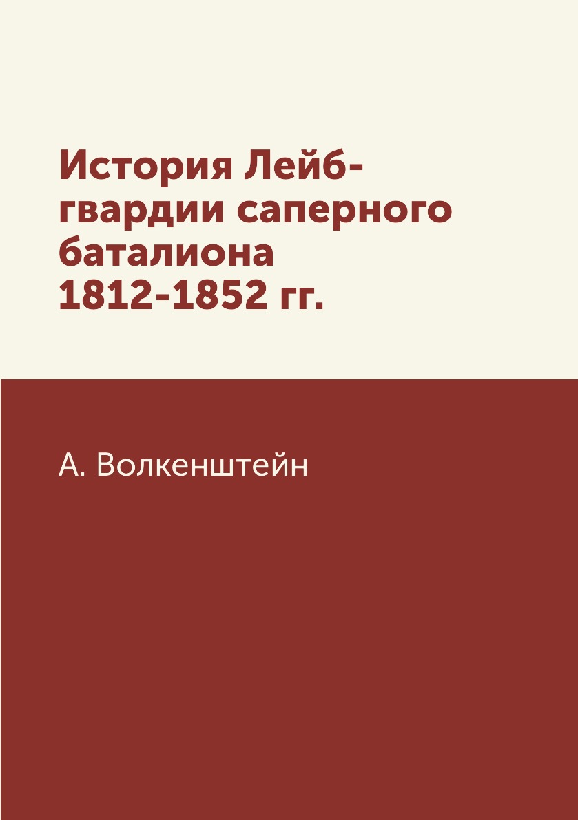 

Книга История Лейб-гвардии саперного баталиона 1812-1852 гг.