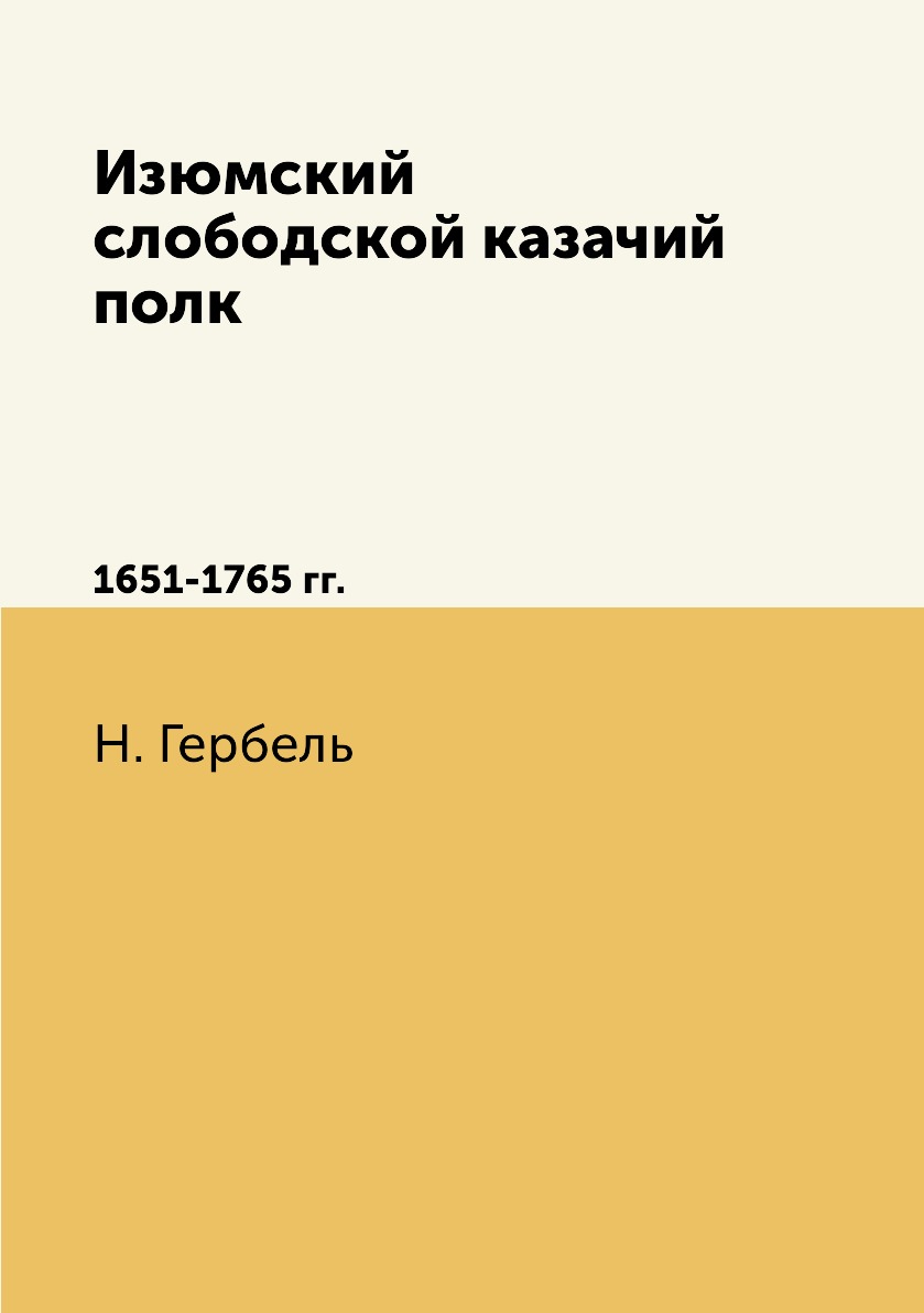 

Изюмский слободской казачий полк. 1651-1765 гг.