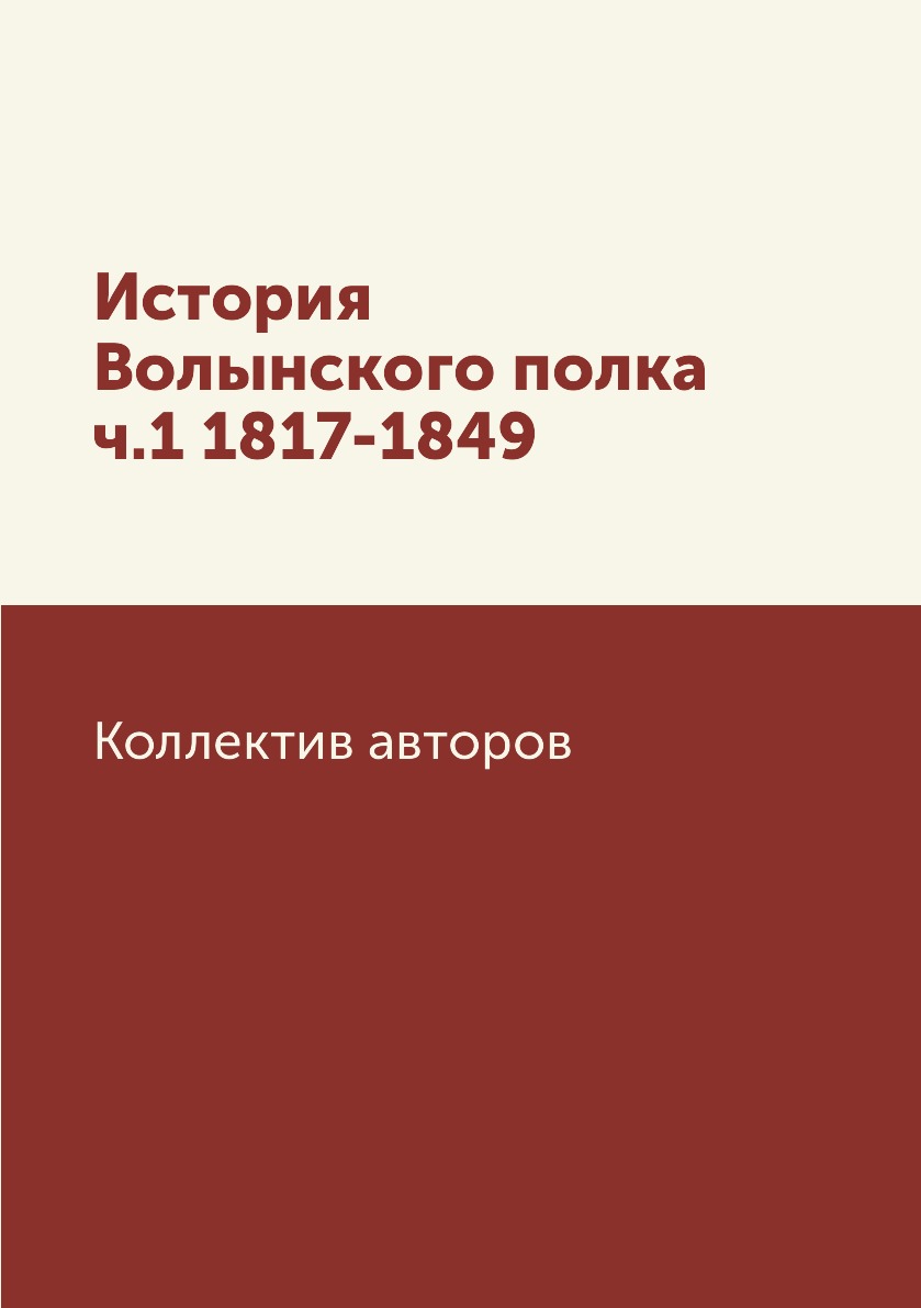 

Книга История Волынского полка ч.1 1817-1849