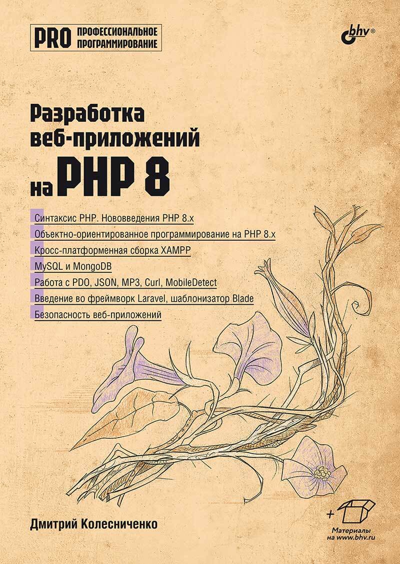 

Разработка веб-приложений на PHP 8