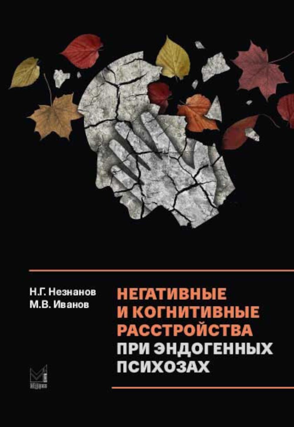 

Негативные и когнитивные расстройства при эндогенных психозах: диагностика, клини...