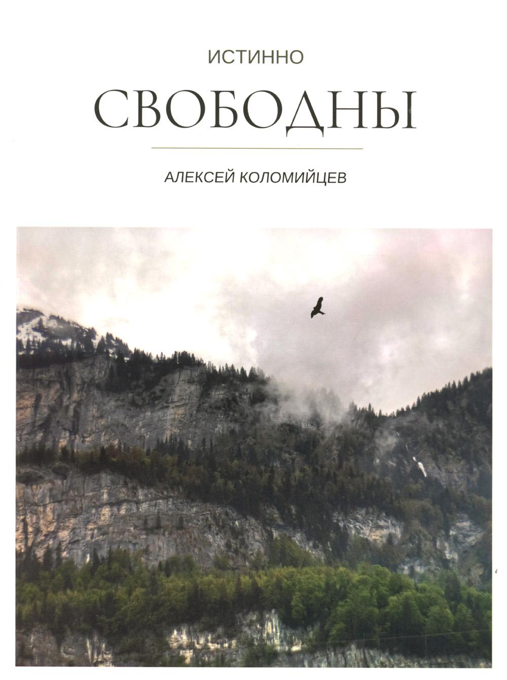 

Истинно свободны