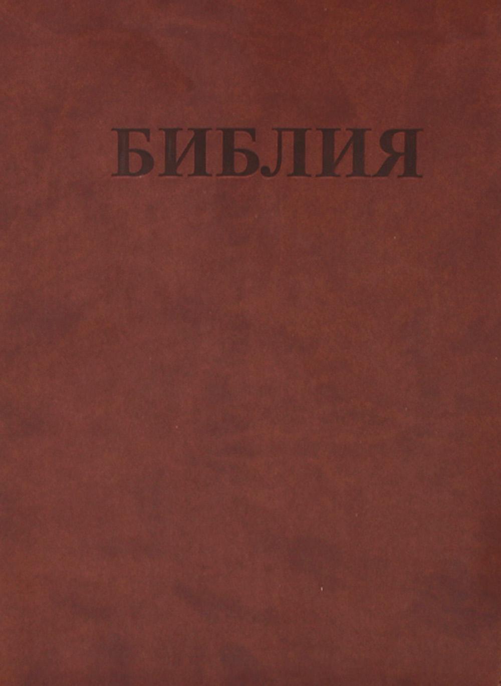 

Книга Библия. Книги Священного писания Ветхого и Нового Завета