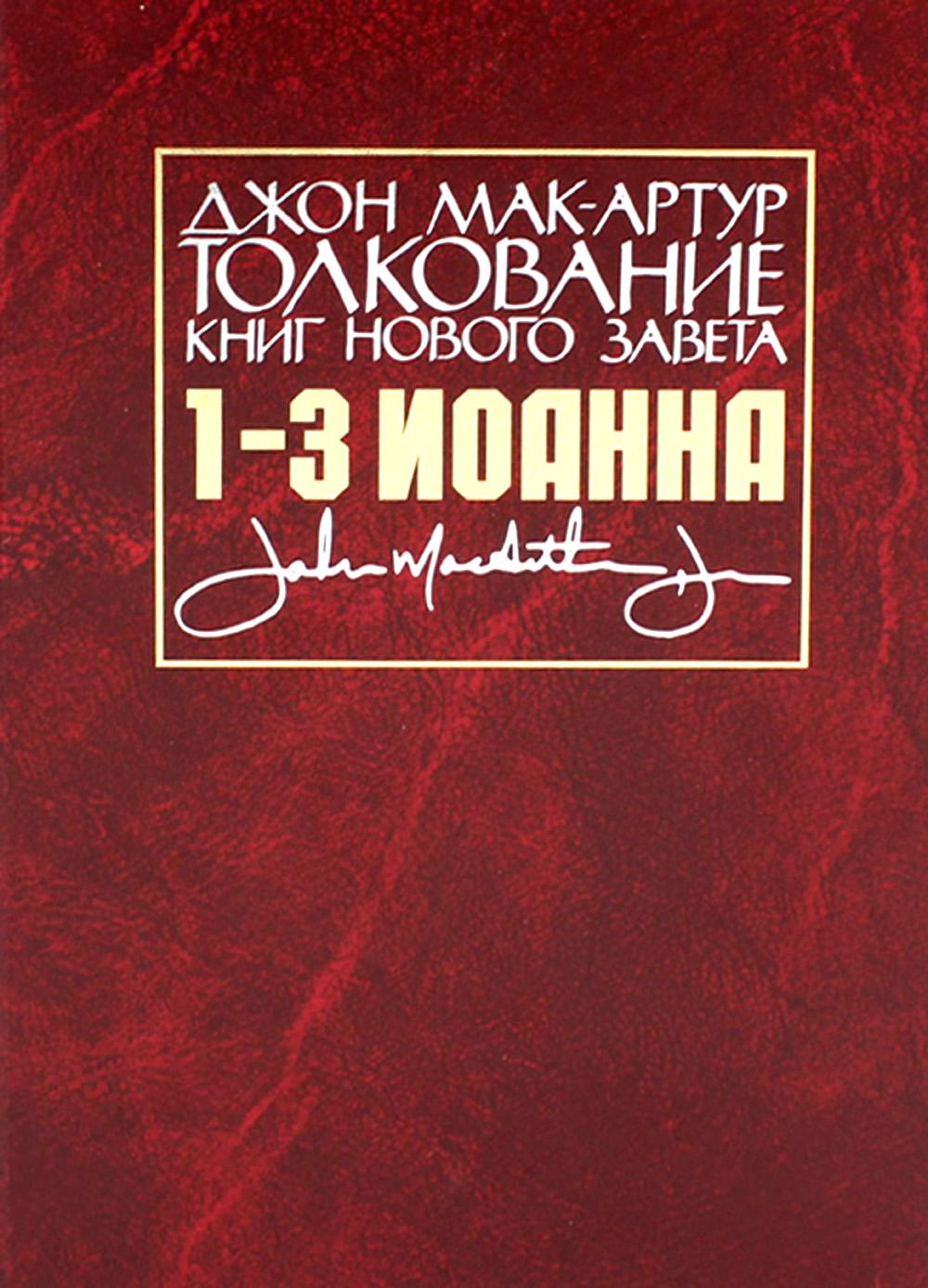 

Толкование книг Нового Завета: 1-3 Иоанна