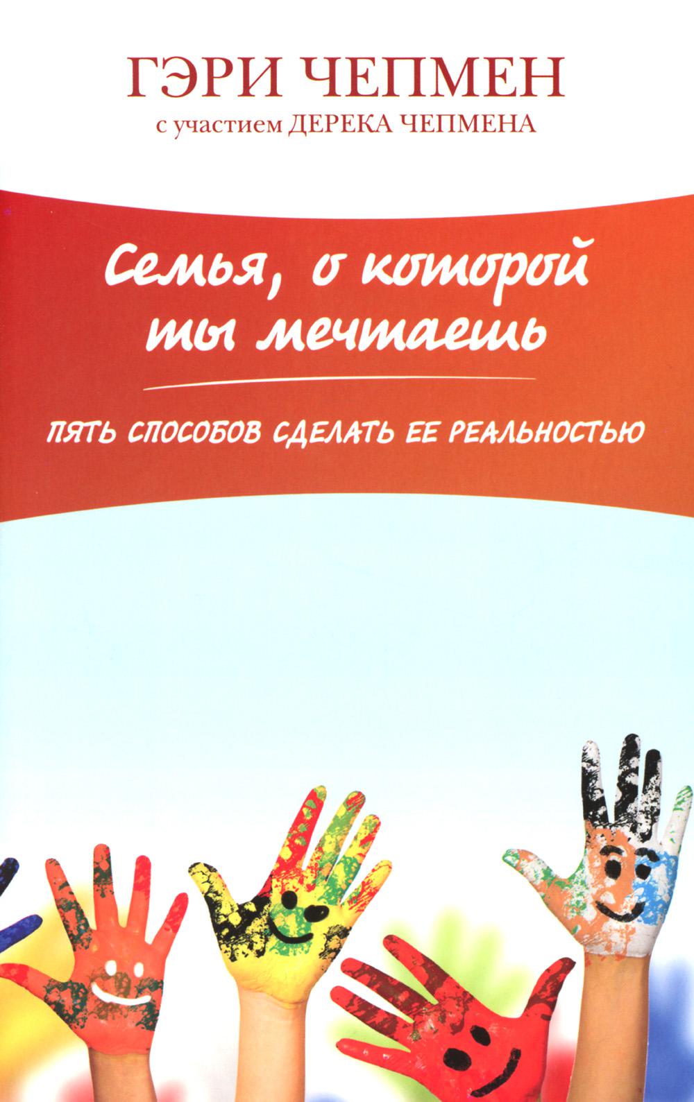 

Семья, о которой ты мечтаешь. Пять способов сделать ее реальностью
