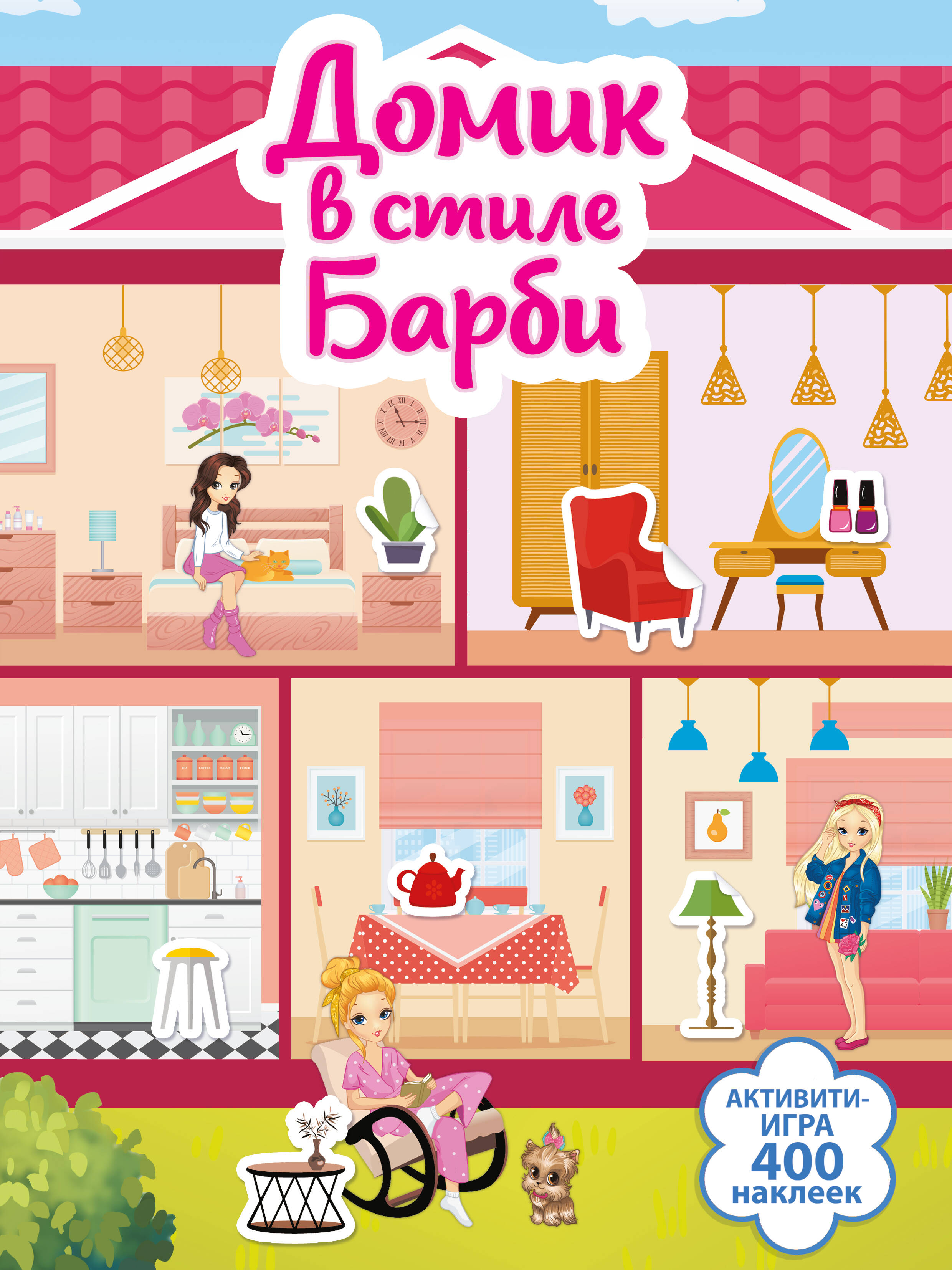 

Домик в стиле Барби, Активити-игра. 400 наклеек.