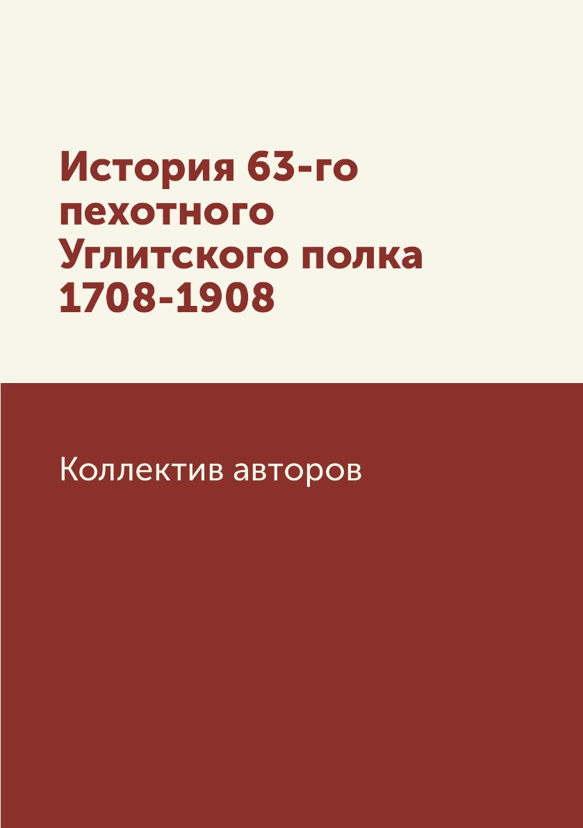 

Книга История 63-го пехотного Углитского полка 1708-1908