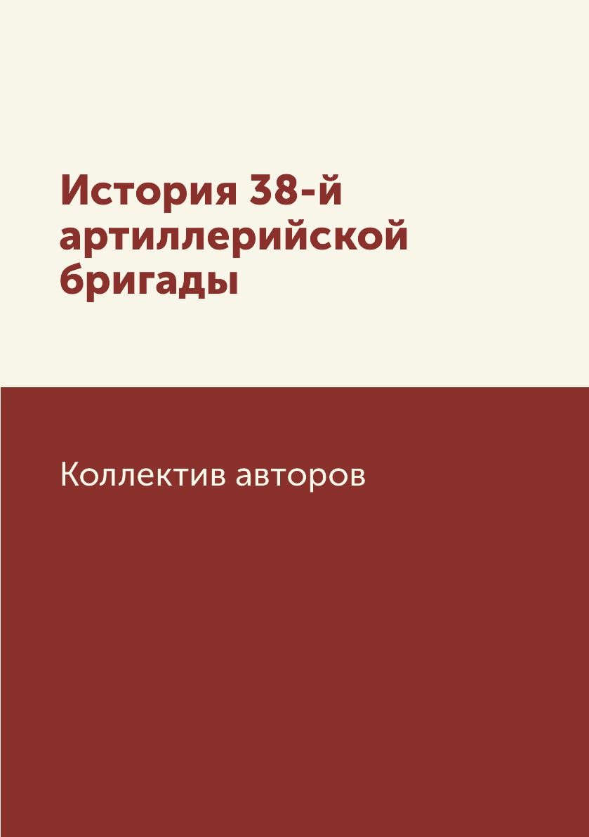 

История 38-й артиллерийской бригады