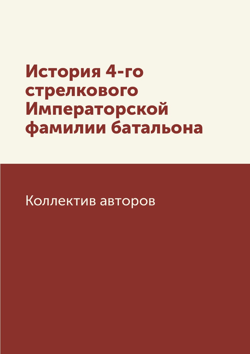 

Книга История 4-го стрелкового Императорской фамилии батальона