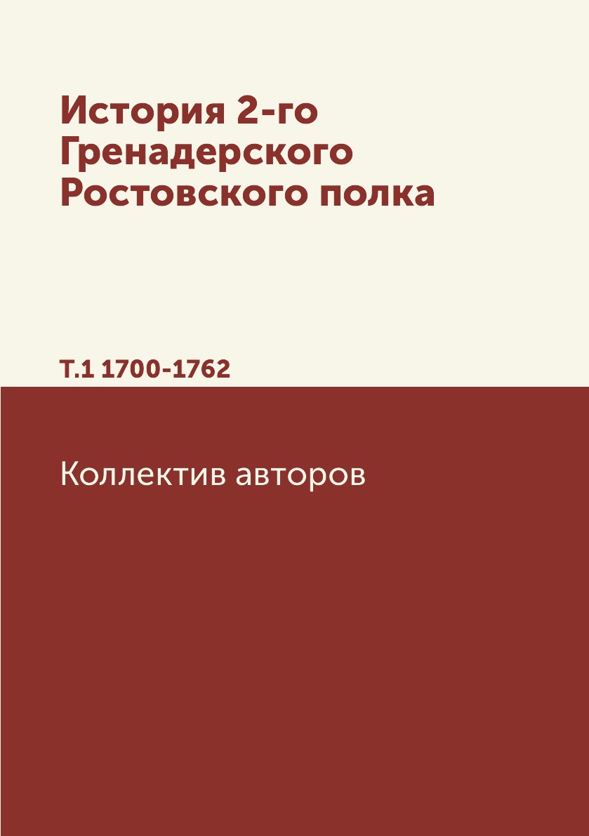 

Книга История 2-го Гренадерского Ростовского полка. Т.1 1700-1762