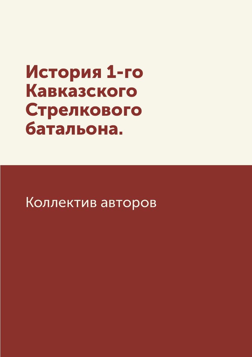 

Книга История 1-го Кавказского Стрелкового батальона.