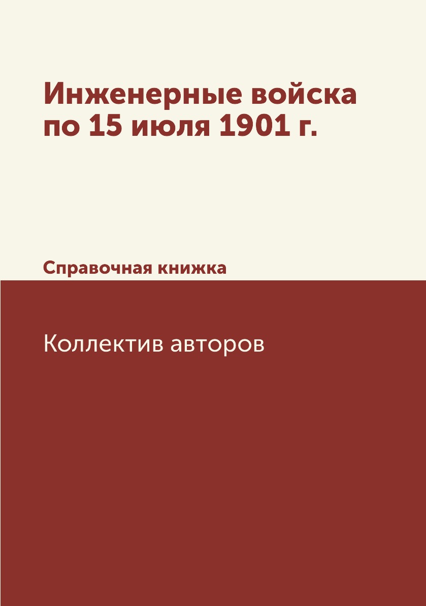

Книга Инженерные войска по 15 июля 1901 г. Справочная книжка