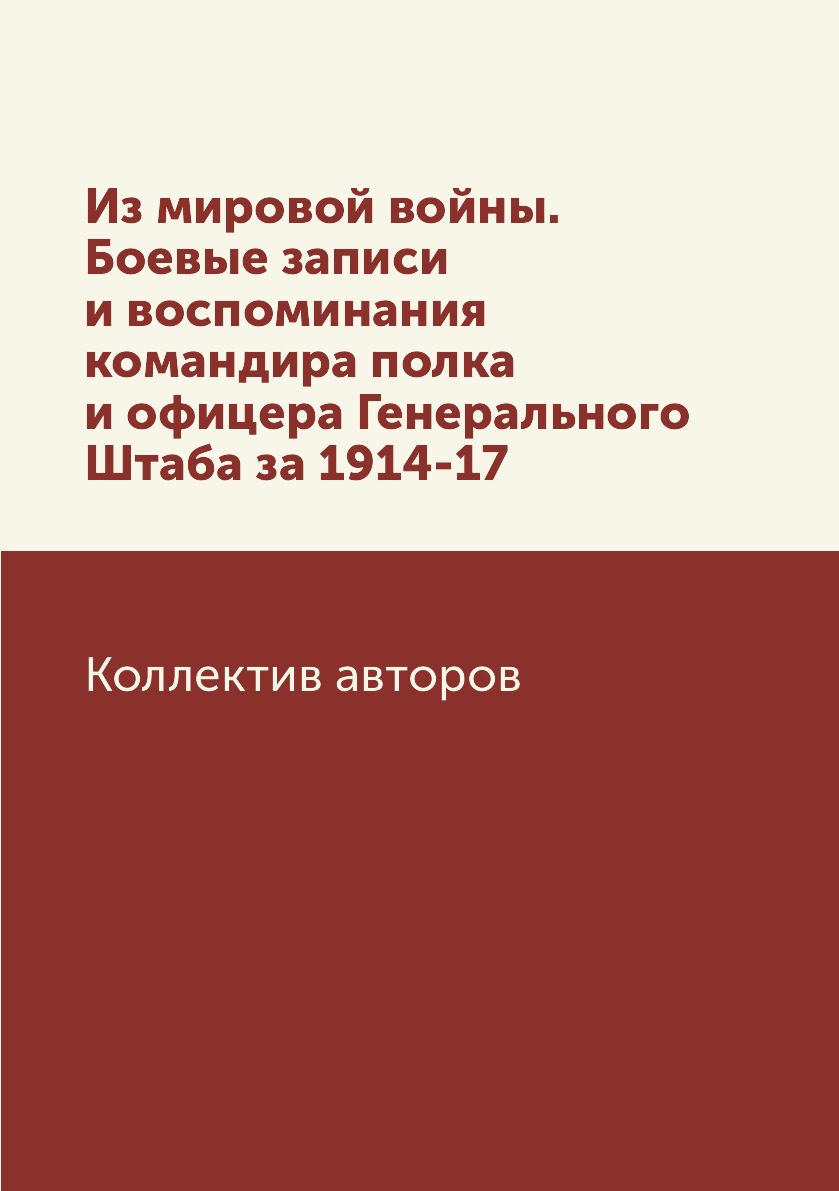 

Из мировой войны. Боевые записи и воспоминания командира полка и офицера Генераль...