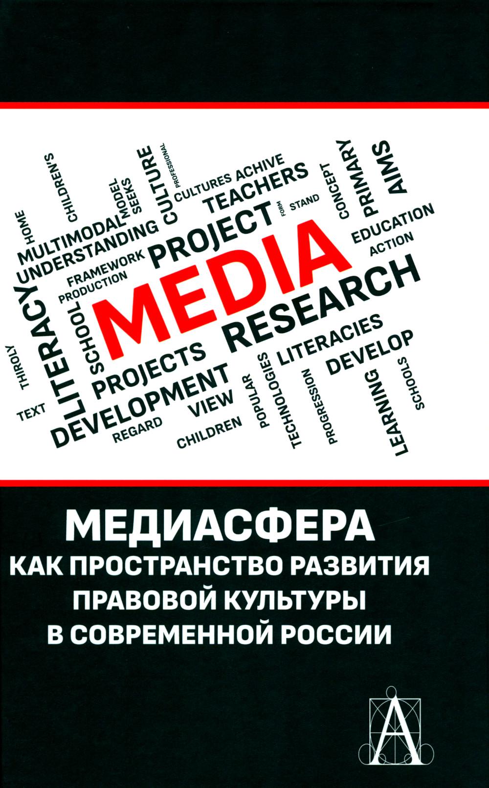 

Медиасфера как пространство развития правовой культуры в современной России