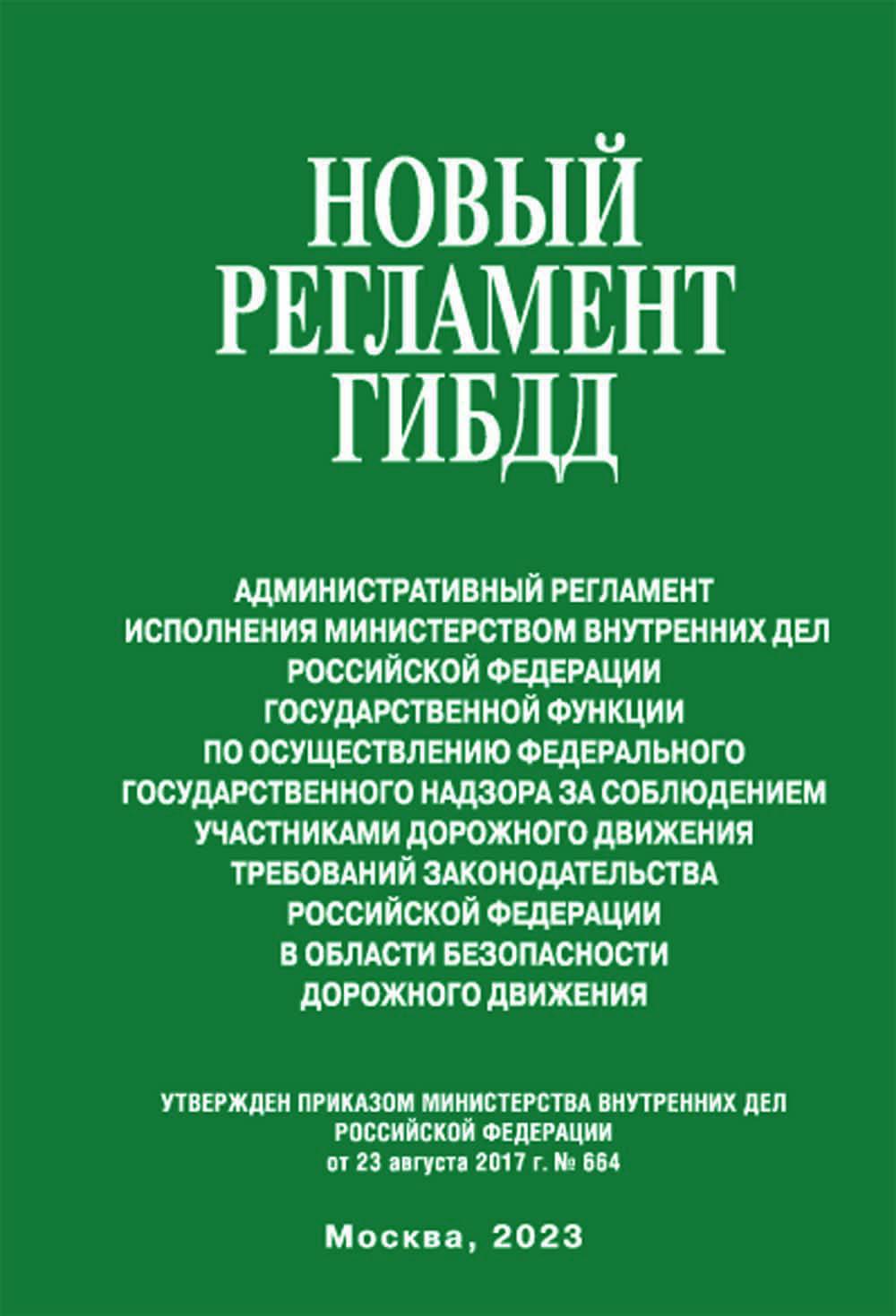 

Новый регламент ГИБДД. Административный регламент исполнения Министерством внутре...