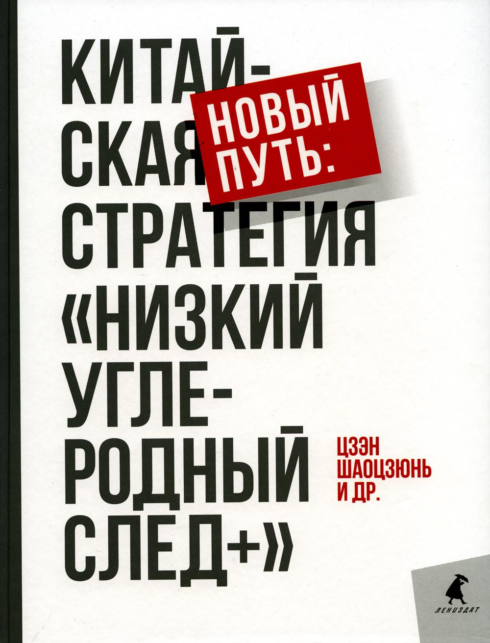 

Книга Новый путь: китайская стратегия "Низкий углеродный след+"