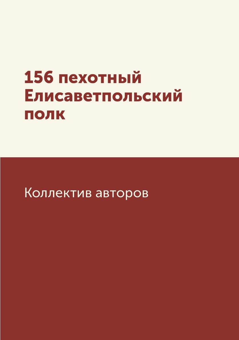 

Книга 156 пехотный Елисаветпольский полк