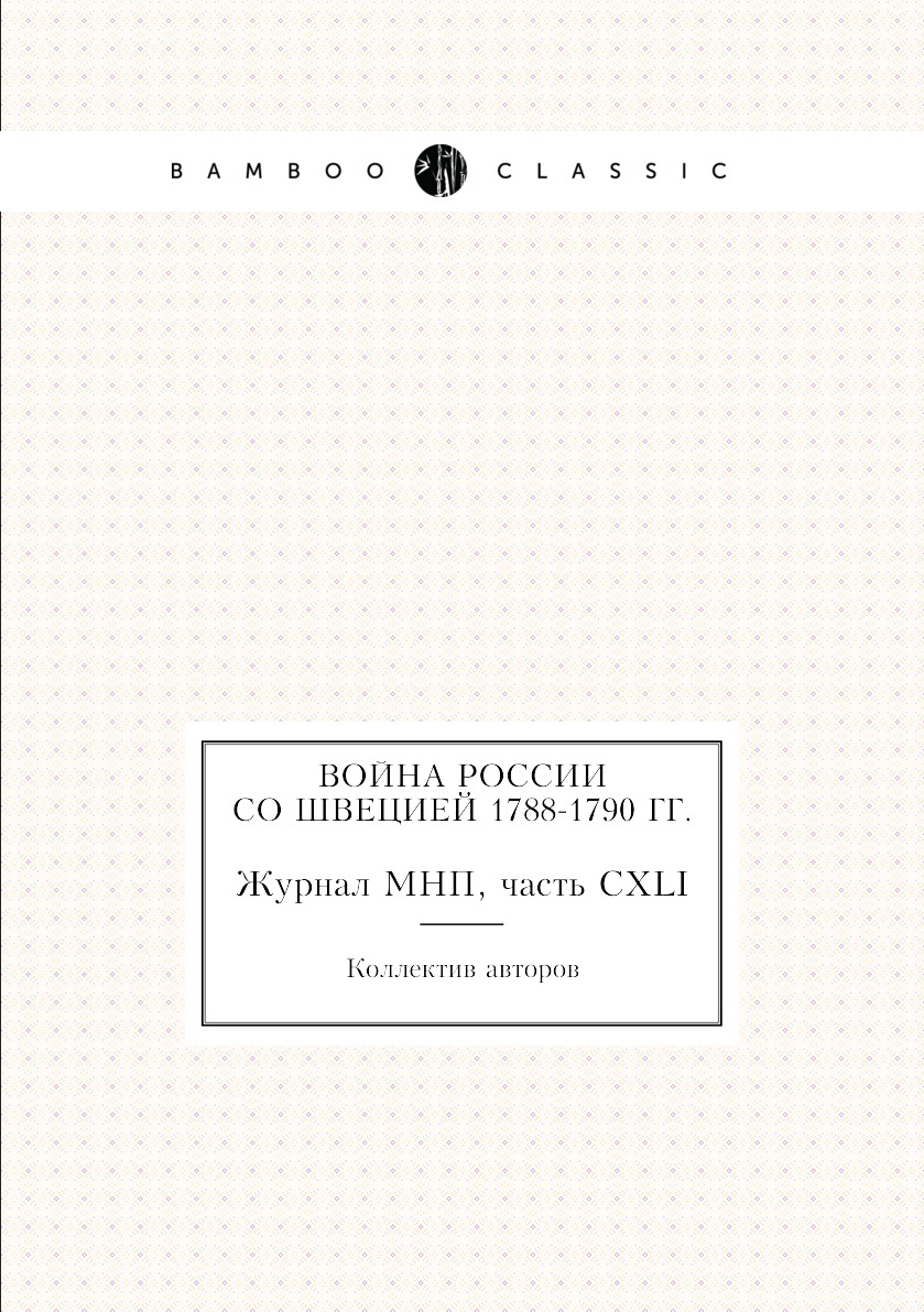 

Книга Война России со Швецией 1788-1790 гг. Журнал МНП, часть CXLI