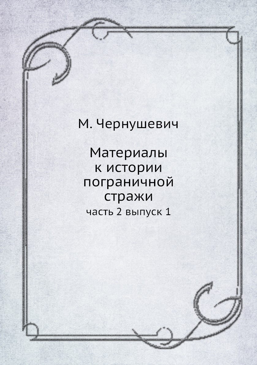 

Книга Материалы к истории пограничной стражи. часть 2 выпуск 1