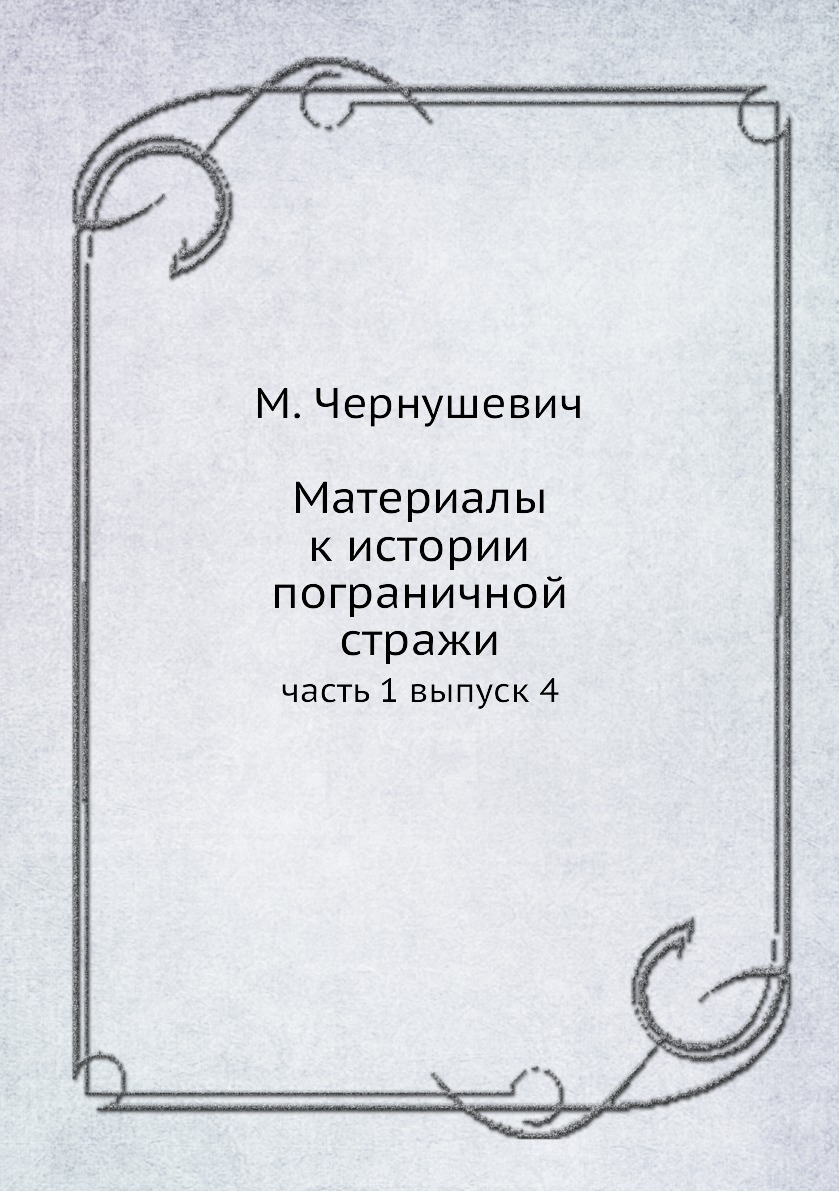 

Книга Материалы к истории пограничной стражи. часть 1 выпуск 4